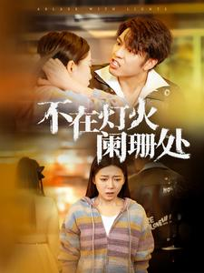 不在灯火阑珊处(55集) 不在灯火阑珊处(55集)短剧推荐上热门