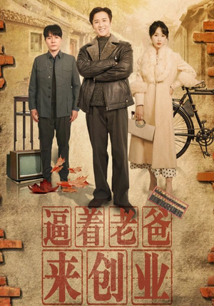 逼着老爸来创业(42集) 逼着老爸来创业(42集)火爆短剧抢先看