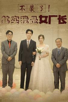 不装了!其实我是女厂长(80集) 不装了!其实我是女厂长(80集)短剧热播推荐