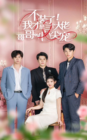 不装了,我才是三个大佬哥哥的心尖宠(80集) 不装了,我才是三个大佬哥哥的心尖宠(80集)热门短剧抢先看