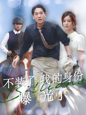 不装了,我的身份曝光了(72集) 不装了,我的身份曝光了(72集)高分佳作免费看