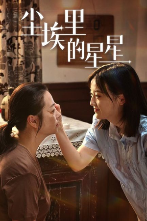 尘埃里的星星(80集) 尘埃里的星星(80集)小短剧抢先看