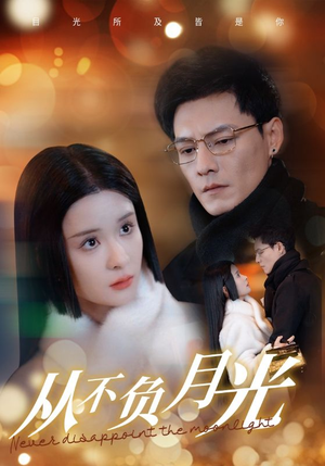 从不负月光(84集) 从不负月光(84集)超甜短剧抢先看