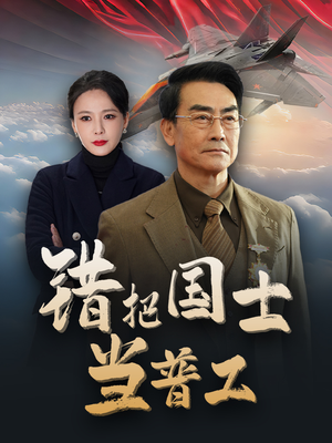 为国铸剑反遭背刺(48集) 为国铸剑反遭背刺(48集)高质量短剧推荐