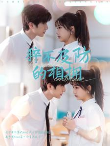 猝不及防的相拥（66集）热门短剧在线看