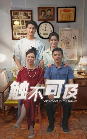 触不可及(30集) 触不可及(30集)最火短剧推荐