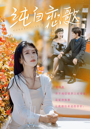 纯白恋歌(60集) 纯白恋歌(60集)热门短剧排行榜