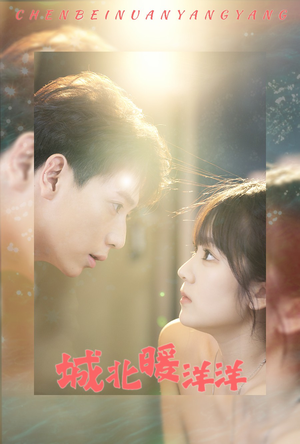 城北暖洋洋(60集) 城北暖洋洋(60集)一起看短剧