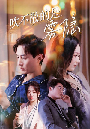 吹不散的是雾隐（53集）在线观看完整版