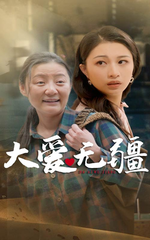 大爱无疆(30集) 大爱无疆(30集)短剧全集更精彩