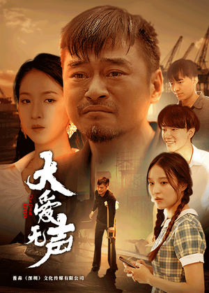 大爱无声(74集) 大爱无声(74集)好看到停不下来