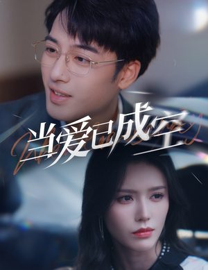 当爱已成空(30集) 当爱已成空(30集)爱上了这部剧了