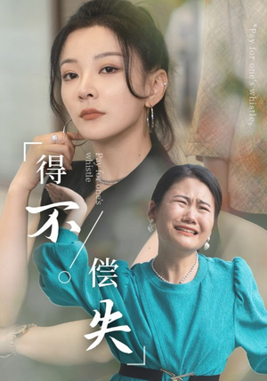 得不偿失(50集) 得不偿失(50集)大结局一气呵成