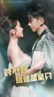 对不起姐就是豪门(80集) 对不起姐就是豪门(80集)每日短剧推荐