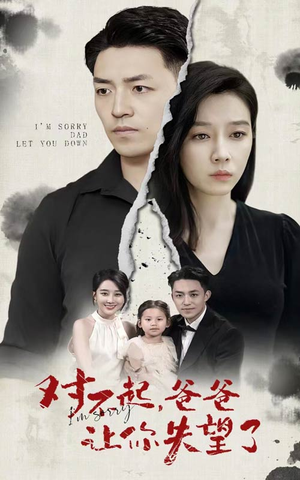 对不起，爸爸让你失望了（30集）集免费看短剧