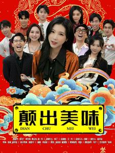 颠出美味(30集) 颠出美味(30集)原创精彩短剧