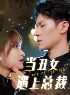 当丑女遇上总裁(85集) 当丑女遇上总裁(85集)免费短剧合集