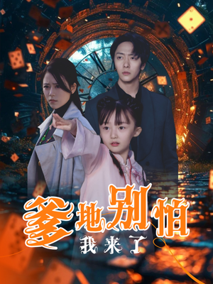 爹地别怕我来了（44集）大结局