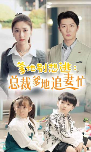 爹地别想逃(70集) 爹地别想逃(70集)正能量短剧分享