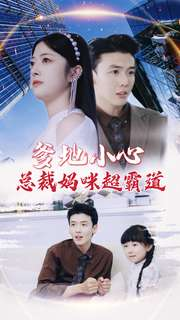 爹地小心:总裁妈咪超霸道(80集) 爹地小心:总裁妈咪超霸道(80集)看到大结局