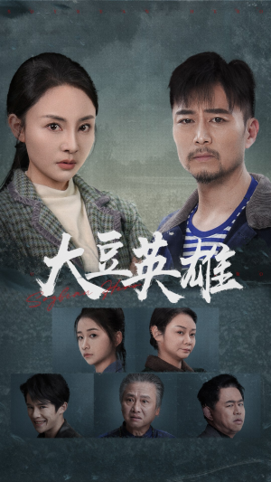 大豆英雄（60集）热门了短剧