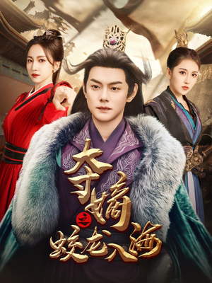 夺嫡之蛟龙入海(64集) 夺嫡之蛟龙入海(64集)好看的短剧推荐