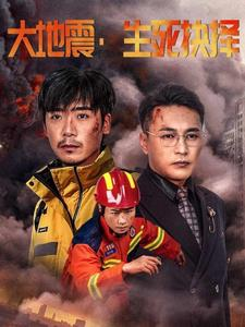 大地震生死抉择（51集）最近很火的短剧