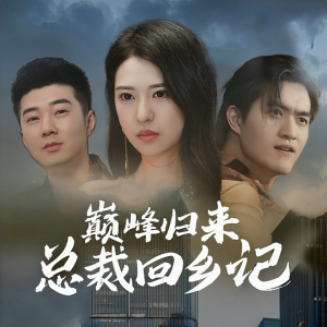 巅峰归来总裁回乡记(98集) 巅峰归来总裁回乡记(98集)这短剧太好看了