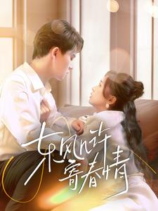 东风几许寄春情(70集) 东风几许寄春情(70集)好看短剧抢先看