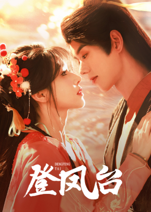 登凤台(155集) 登凤台(155集)免费看全集