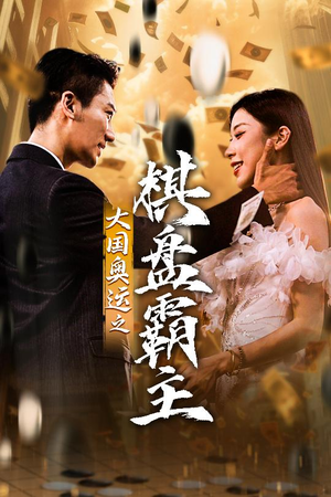 大国奥运我棋盘霸主(73集) 大国奥运我棋盘霸主(73集)好看短剧看不停