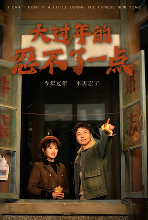 大过年的忍不了一点(60集) 大过年的忍不了一点(60集)短剧后续更精彩