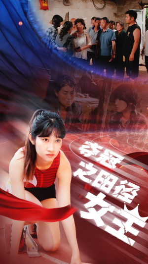 夺冠之田径女王(70集) 夺冠之田径女王(70集)集免费看短剧