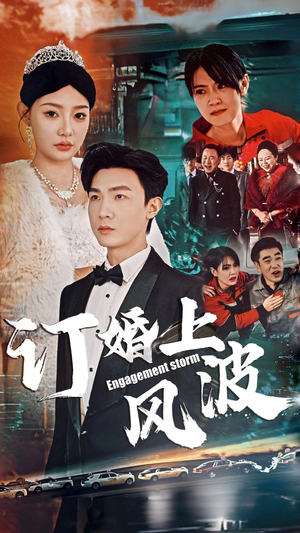 订婚上风波（49集）免费在线看