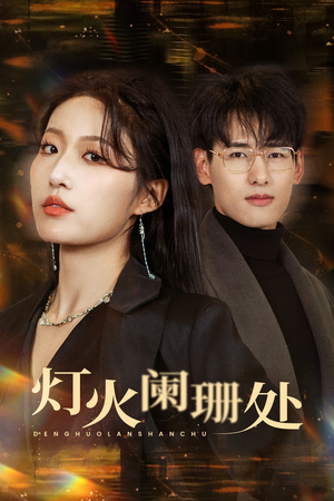 灯火阑珊处(34集) 灯火阑珊处(34集)短剧片段分享