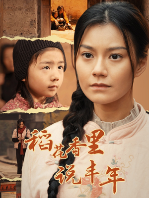 稻花香里说丰年(60集) 稻花香里说丰年(60集)在哪个平台看好