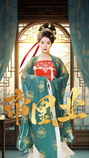 帝凰业(106集) 帝凰业(106集)好看的短剧推荐