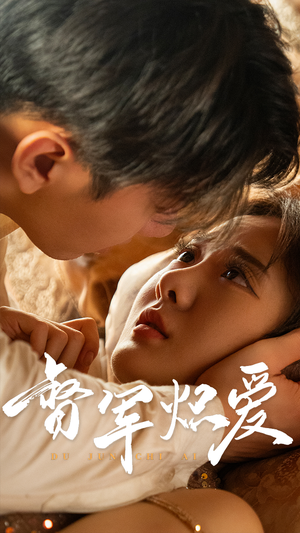 督军炽爱（60集）番茄短剧看全集