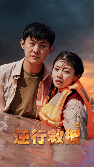 大决堤之逆行救援(59集) 大决堤之逆行救援(59集)热门火爆短剧