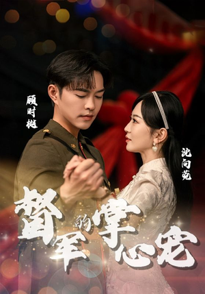 督军的掌心宠(80集) 督军的掌心宠(80集)小短剧推荐