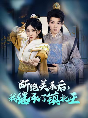 断绝关系后我继承了镇北王（83集）免费看