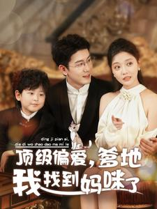 顶级偏爱,爹地我找到妈咪了(34集) 顶级偏爱,爹地我找到妈咪了(34集)短剧热播抢先看