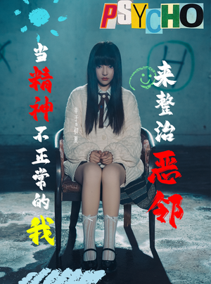 当精神不正常的我来整治恶邻(29集) 当精神不正常的我来整治恶邻(29集)好短剧分享