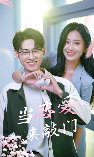 当恋爱来敲门（38集）精彩短剧热播