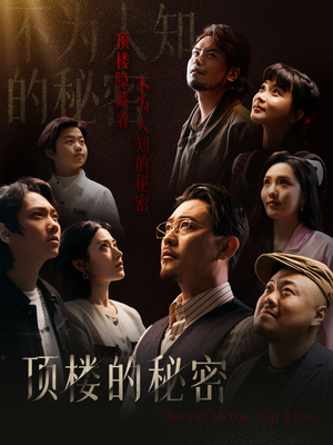 顶楼的秘密（30集）好看短剧抢先看