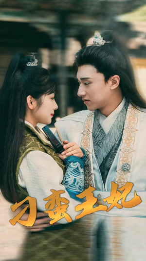 刁蛮王妃（93集）古装短剧推荐