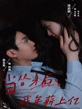 当替身后我年薪上亿（32集）短剧解说热门