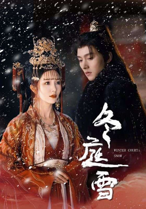 冬庭雪(45集) 冬庭雪(45集)最新热门短剧