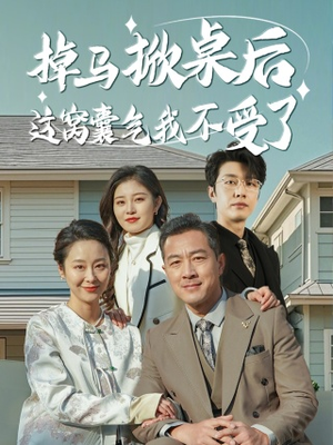 掉马掀桌后这窝囊气我不受了(44集) 掉马掀桌后这窝囊气我不受了(44集)热播短剧推荐