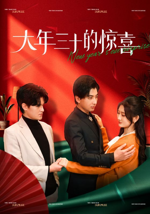 大年三十的惊喜(47集) 大年三十的惊喜(47集)快来看短剧